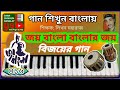 Joy Bangla Banglar Joy | জয় বাংলা বাংলার জয় | Harmonium tutorial | হারমো