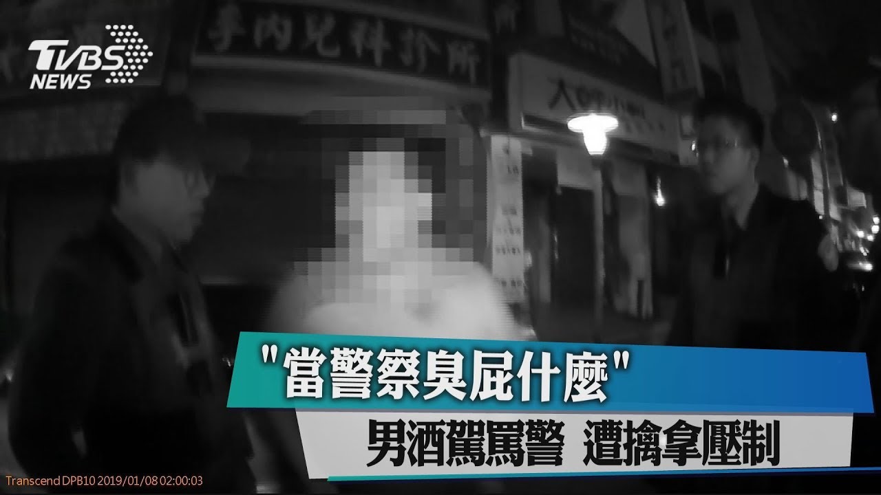 「當警察臭屁什麼」男酒駕罵警　遭擒拿壓制