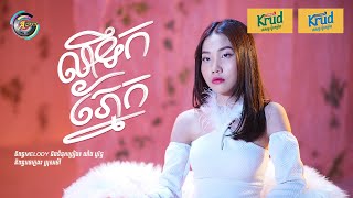 លាទឹកភ្នែក | អ៊ុក សុវណ្ណារី [ OFFICIAL VIDEO ]