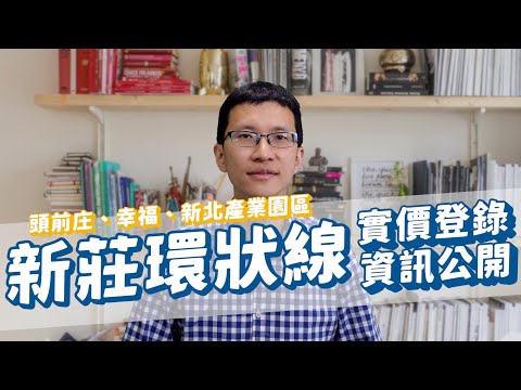 【提供CC字幕】實價登錄報馬仔-新莊環狀線｜實價登錄資訊大公開[影音封面圖]