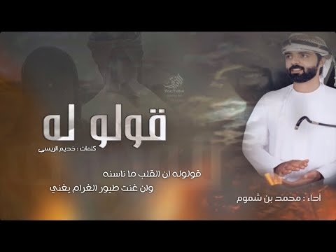 قولو له محمد بن شموم
