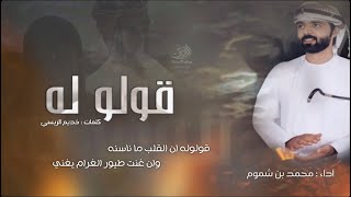 كلمات اغنية قولو له محمد بن شموم