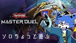 【遊戯王マスターデュエル】ソロちょっと遊ぶ【ケモノ系Vtube】