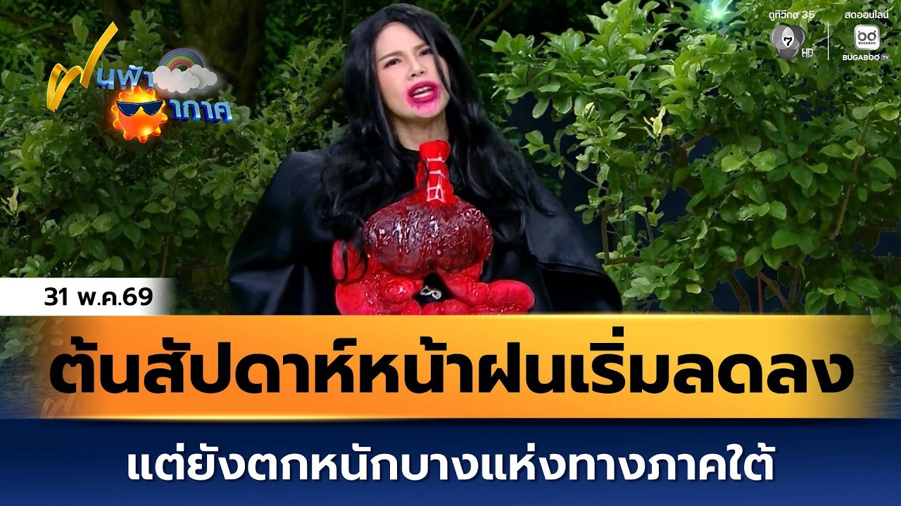 ฝนฟ้าอากาศ 31 พ.ค.69 | ต้นสัปดาห์หน้าฝนเริ่มลดลง แต่ยั?