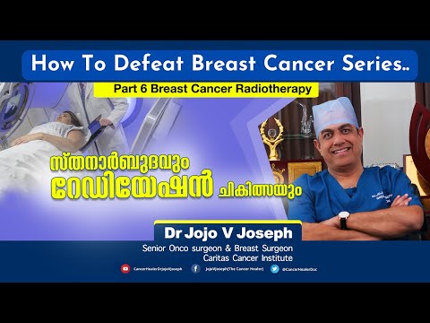 സ്തനാർബുദവും റേഡിയേഷൻ ചികിത്സയും..HOW TO DEFEAT BREAST CANCER SERIES PART 6