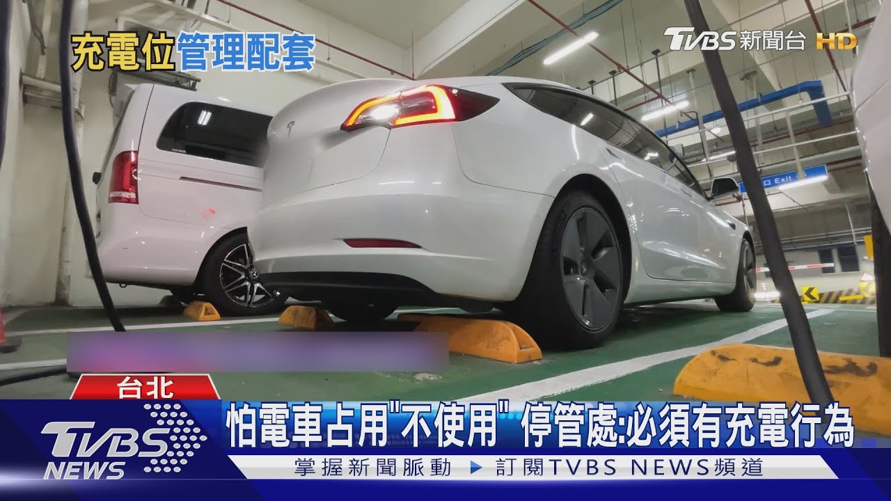 充電停車格即將「優先→專用」 車主:不怕被搶
