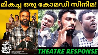 Nna Thaan Case Kodu Malayalam Movie Theatre Response | Nna Thaan Case Kodu Public Review video
