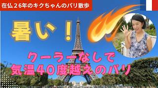 もう限界！40度越えのパリ｜クーラーなし｜ホテル避難中