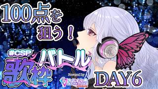 【歌枠 / Karaoke 】#CSP歌枠バトル «DAY7» めざせ【100点】！！！ねらうぞ！！！！！！！！【 隼海 ひすい - Hisui Hayami - 】