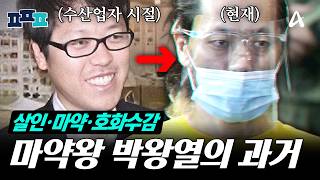 Download lagu [#PeoplePick] 'Drug King Park Wang-yeol' Extradited After 9 Years: How an Ordinary Fisherman Beca... mp3