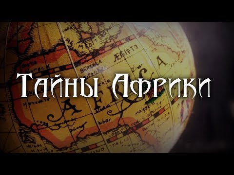 Тайны Африки. Николай Непомнящий