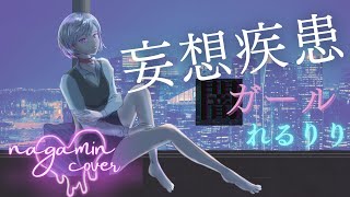 可愛すぎて何回も戻して聴いちゃった😂ww(00:01:33 - 00:03:35) - 妄想疾患◾️ガール(New ver)/れるりり (ながみんCover) #歌ってみた #歌ってみた動画
