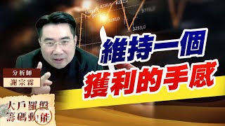 維持一個獲利的手感 (圖)