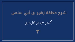 صورة (٣) شرح معلقة زهير بن أبي سلمى