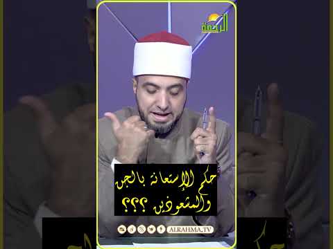 حكم الإستعانة بالجن والمشعوذين ؟ الشيخ أحمد علوان