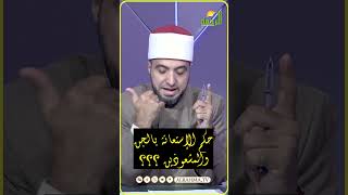 حكم الإستعانة بالجن والمشعوذين ؟ الشيخ أحمد علوان
