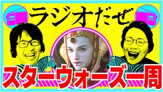 スターウォーズを見まくった週【ラジオだぜ 第266回】