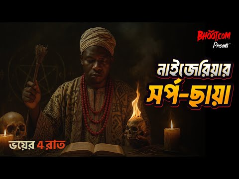 Nijeriar Sorpo-Chaya | নাইজেরিয়ার সর্প-ছায়া  | Bhoot.com Special Episode |ভয়ের চার রাত