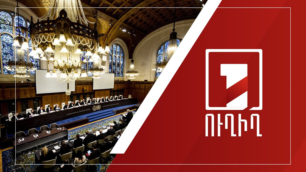Հաագայի դատարանում ՀՀ ներկայացուցիչն ու իրավախորհրդատուները հակադարձում են Ադրբեջանի հայցին | ՈՒՂԻՂ