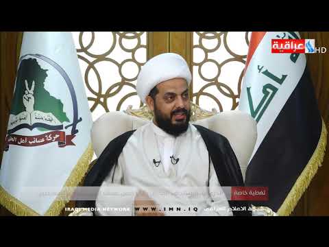 شاهد بالفيديو.. مقابلة خاصة مع الشيخ قيس الخزعلي / يوم 2019/8/26