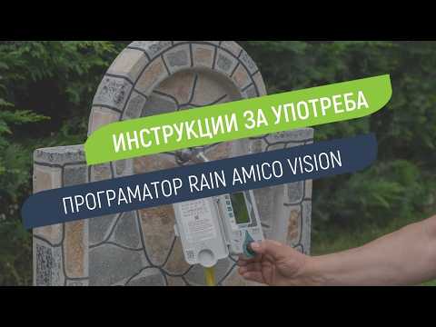 Как се настройва програматор Rain Amico Vision