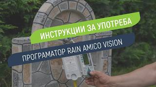 Как се настройва програматор Rain Amico Vision