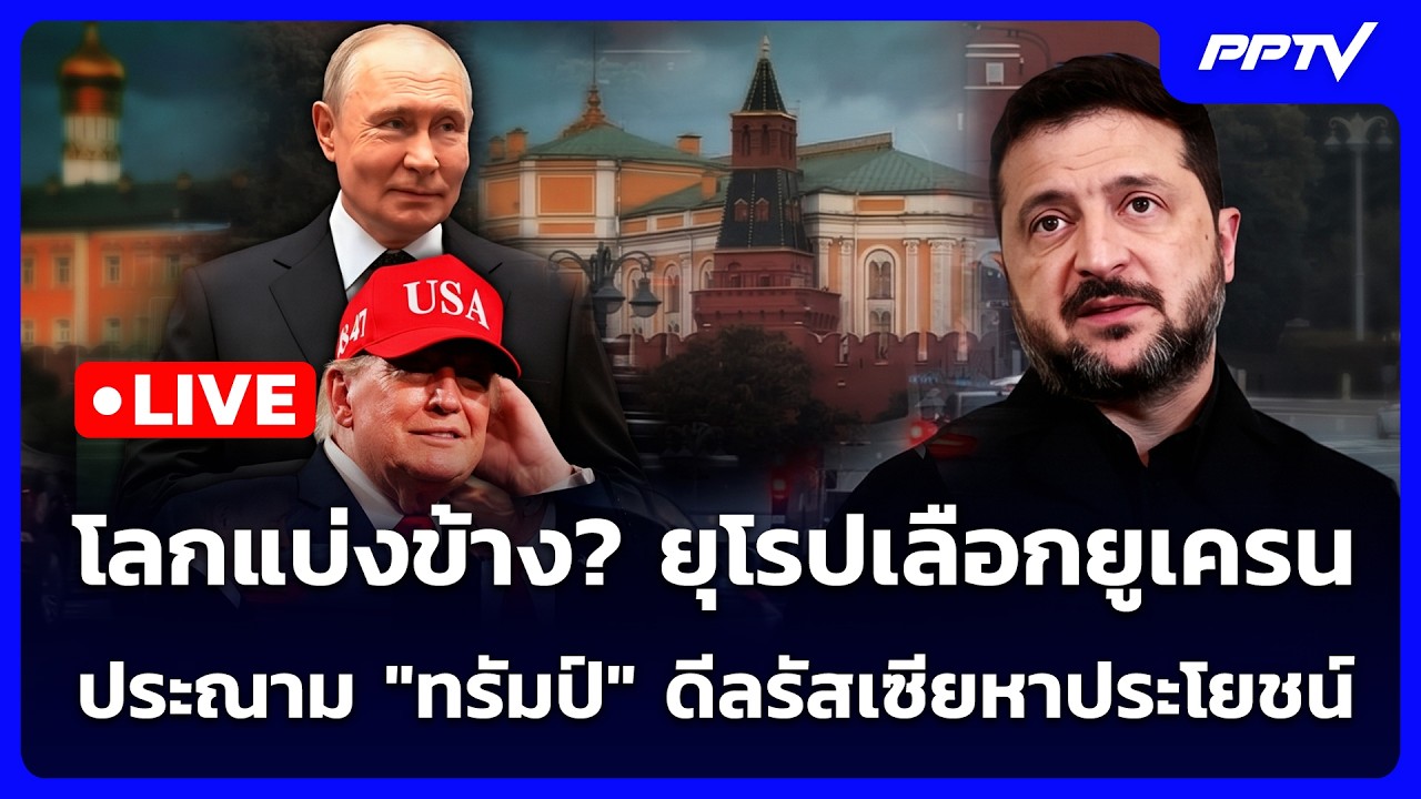 🔴 Live เข้มข่าวค่ำ | โลกแบ่งข้าง? ยุโรปเลือกยูเครน ประ?