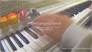 임지은 - The Longing Dance - 너도 인간이니 (Are You Human Too?) OST Part 3 - Piano Cover