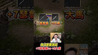 為什麼要測試+7瑟魯基vs +9大馬 #天堂經典版 #平民百姓 #瑟魯基之劍 #大馬士革刀 #日本劍