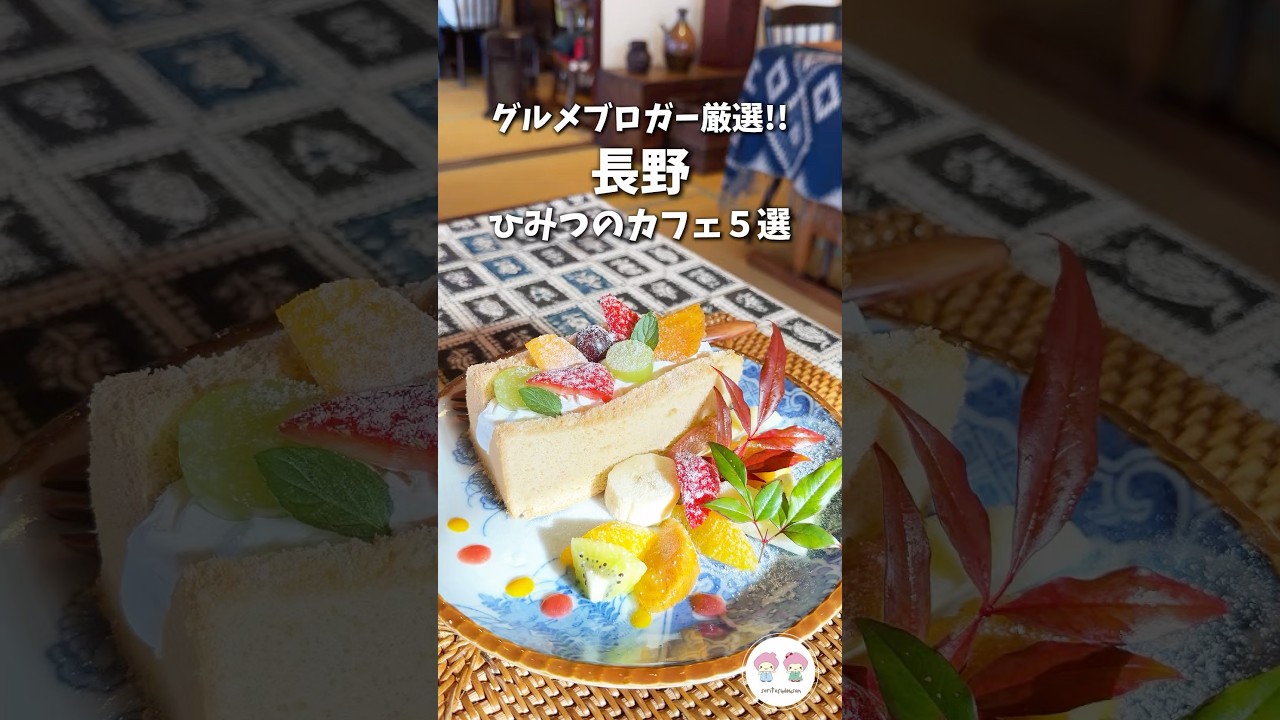 【長野カフェ】グルメブロガー厳選ひみつのカフェ5選☕️#shorts  カフェまるぜん（安曇野市）、自家焙煎珈琲 岳（がく）、みかげ珈琲（軽井沢町）、カフェカッカ（白馬村）、き楽珈琲（戸隠）
