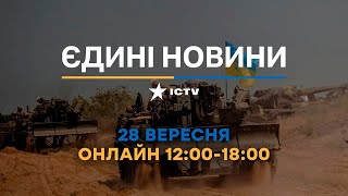 Останні новини в Україні - телемарафон ICTV - 28.09.2022