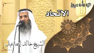 صورة خطبة الجمعة بعنوان ( الاتحاد ) - لفضيلة الشيخ خالد إسماعيل
