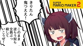 【マリオメーカー２】ありがとうが言えないきりたんのみんなでバトル #44 きりたん鬼つええ！