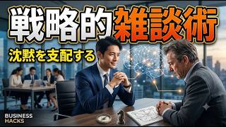 【ながら聴きラジオ】沈黙を支配する戦略的雑談術