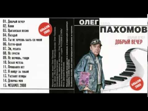 Олег Пахомов 11-й альбом Добрый вечер 2008