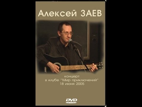 Алексей Заев - концерт в клубе "Мир Приключений" [2005]