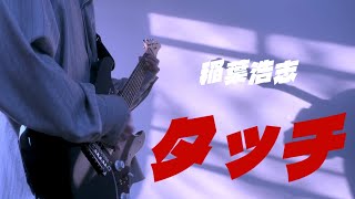 タッチ/ 稲葉浩志 弾いてみた！by kenwalu