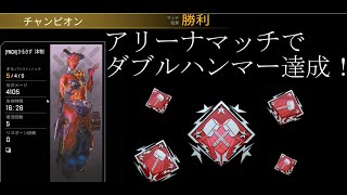 【APEX】史上初！？アリーナで4000dmg達成！