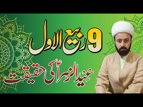 eid e Zahra sa Eid e shujaa 9 rabiulawal ko kia hua shia on eid e tajposhi imam as