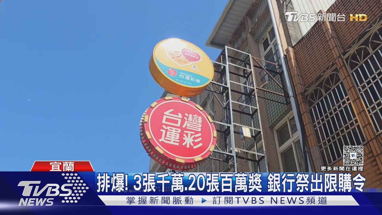 「大麻將」刮刮樂開賣！宜蘭銀行清晨排隊爆人潮　搶攻千萬頭獎