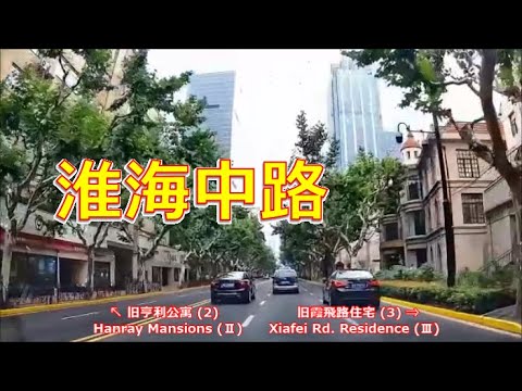 [Drive Shanghai 113] 2021 Huaihai Middle Rd. Edição completa de excelentes arquiteturas históricas de arquitetura histórica