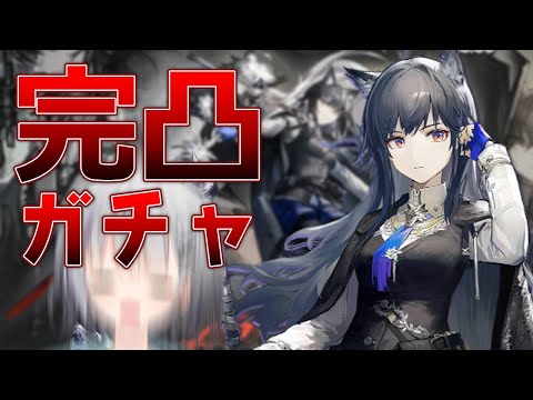 【アークナイツ ガチャ】テキサス、最推し、異格、完凸、絶対、Ready?【パカエル】