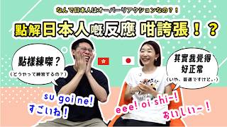 當朋友煮嘅飯唔好食嘅時候點樣反應?香港vs日本🍛喺日本新人研修有練習過笑容?|日本人と香港人のリアクションの違いについて語ってみました