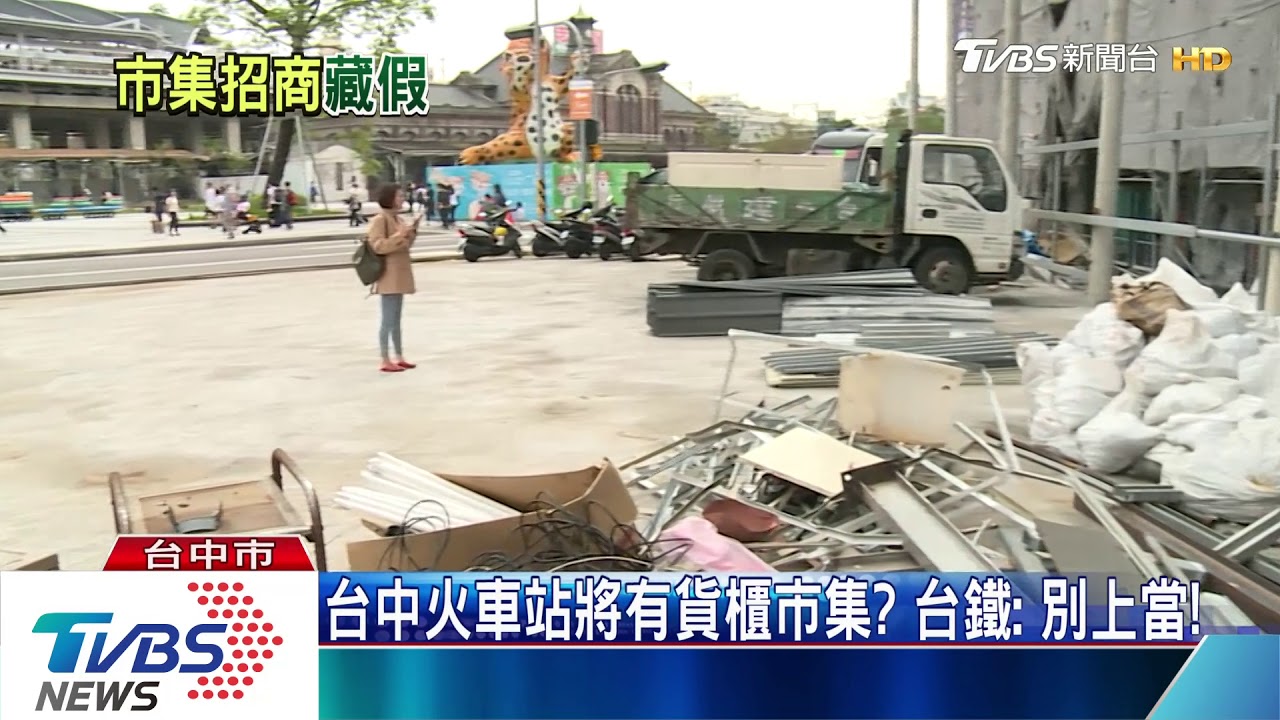 台中火車站將有貨櫃市集? 台鐵:別上當!