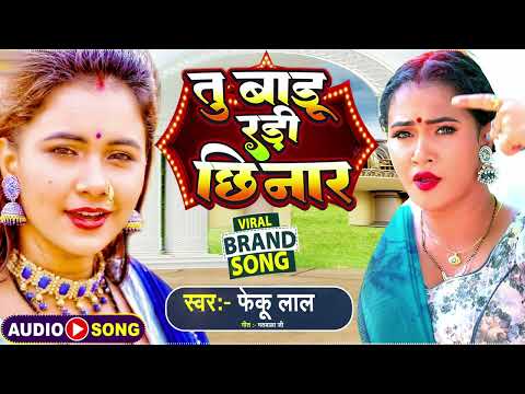 # तु बाडु रण्डी छिनार  -|# Feku Lal -| new DJ Bhojpuri Song 2023-| Tu Badu RandI  Chhinar
