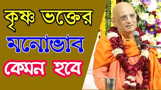 ভক্তের মনোভাব শ্রীল ভক্তিচারু স্বামী মহারাজ।hh bhakti charu swami maharaj bengali lecture 2020 video