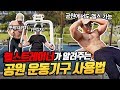헬스트레이너가 직접해본 공원 운동기구 후기&사용법 I 솔직함 주의