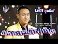อยากบอกว่ารักเธอนั้นเบา เอ็ม ยุรนั�