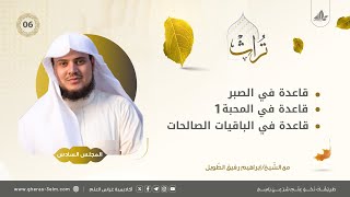 قواعد في الصبر والمحبة والباقيات الصالحات لابن تيمية | المجلس السادس | برنامج تُراث image