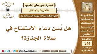 صورة نور على الدرب - التعزية والجنائز - الشيخ عبد الله الغديان - مشروع كبار العلماء